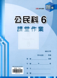 【國中114下】  鼎甲國中課堂作業 公民6-翰版