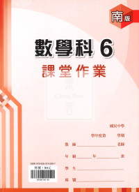 【國中114下】鼎甲國中課堂作業數學6-南版