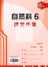 【國中114下】鼎甲國中課堂作業自然6-南版