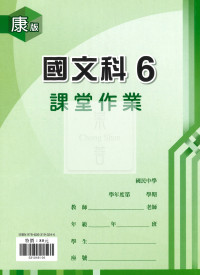 【國中114下】  鼎甲國中課堂作業 國文6-康版