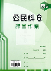【國中114下】  鼎甲國中良師課堂作業 公民6-康版