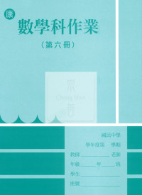 【國中114下】  野馬國中 作業簿 數學6-康版