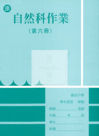 【國中114下】  野馬國中 作業簿 自然6-康版