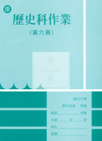 【國中114下】  野馬國中 作業簿 歷史6-康版