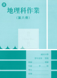 【國中114下】  野馬國中 作業簿 地理6-康版