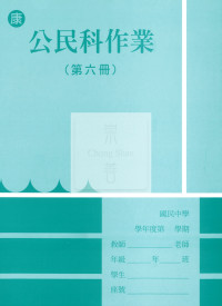【國中114下】  野馬國中 作業簿 公民6-康版