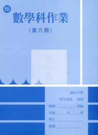 【國中114下】  野馬國中 作業簿 數學6-翰版