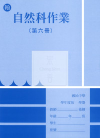 【國中114下】  野馬國中 作業簿 自然6-翰版
