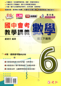 【國中114下】建弘國中綜合版活用教學講義 數學(6)-國三下