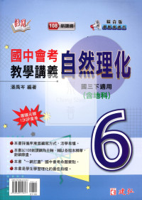 【國中114下】建弘國中綜合版活用教學講義 理化(6)-國三下