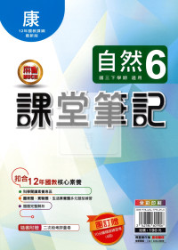 【國中114下】明霖國中 康版課堂筆記 自然6