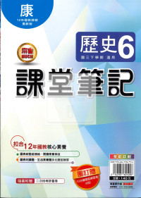 【國中114下】明霖國中 康版課堂筆記 歷史6