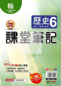 【國中114下】明霖國中 翰版課堂筆記 歷史6