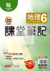 【國中114下】明霖國中 翰版課堂筆記 地理6