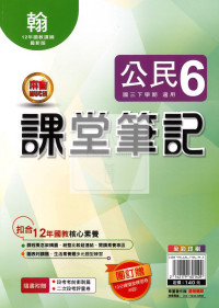 【國中114下】明霖國中 翰版課堂筆記 公民6