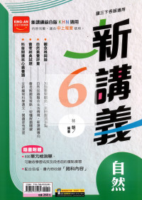 【國中114下】金安國中新講義自然(6)-綜合版