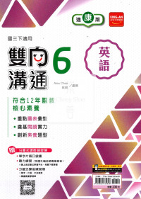 【國中114下】金安國中雙向溝通英語6-康版