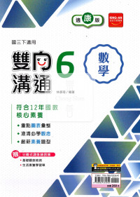【國中114下】金安國中雙向溝通數學6-康版