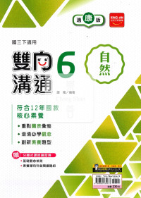 【國中114下】金安國中雙向溝通自然6-康版