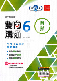 【國中114下】金安國中雙向溝通自然6-南版
