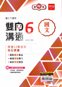 【國中114下】金安國中雙向溝通國文6-翰版