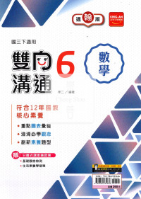 【國中114下】金安國中雙向溝通數學6-翰版