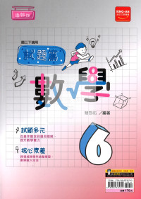 【國中114下】金安國中試題篇翰版數學(6)-國三下