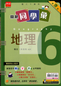 【國中114下】金安國中 康版關鍵同學彙講義 地理6