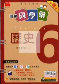 【國中114下】金安國中 翰版關鍵同學彙講義 歷史6