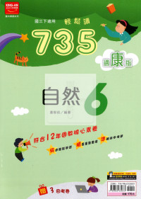 【國中114下】金安國中735輕鬆讀自然6-康版