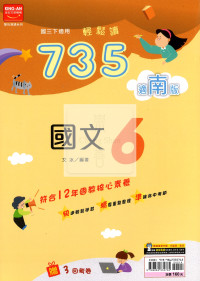 【國中114下】金安國中735輕鬆讀國文6-南版