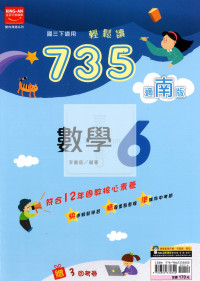 【國中114下】金安國中735輕鬆讀數學6-南版