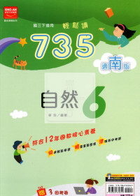 【國中114下】金安國中735輕鬆讀自然6-南版