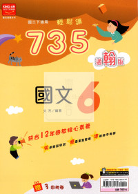 【國中114下】金安國中735輕鬆讀國文6-翰版