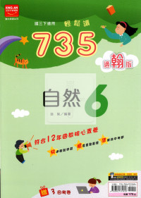 【國中114下】金安國中735輕鬆讀自然6-翰版