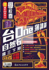 【國中114下】高升鑫國中台one薄講義康版自然(6)-國三下