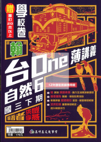 【國中114下】高升鑫國中台one薄講義翰版自然(6)-國三下