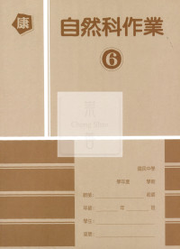 【國中114下】高升鑫國中作業簿 自然6-康版