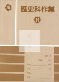 【國中114下】高升鑫國中作業簿 歷史6-康版