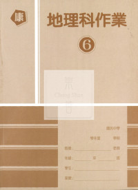 【國中114下】高升鑫國中作業簿 地理6-康版