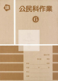 【國中114下】高升鑫國中作業簿 公民6-康版