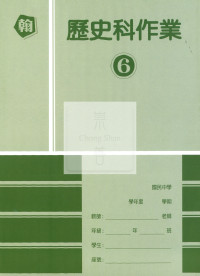 【國中114下】高升鑫國中作業簿 歷史6-翰版
