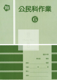 【國中114下】高升鑫國中作業簿 公民6-翰版