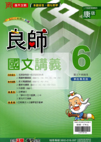 【國中114下】鼎甲國中良師講義康版國文(6)-國三下