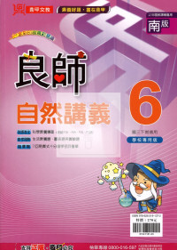 【國中114下】鼎甲國中良師講義南版自然(6)-國三下