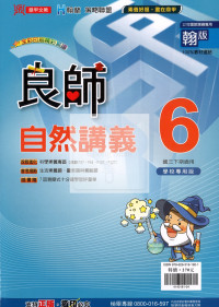 【國中114下】鼎甲國中良師講義翰版自然(6)-國三下