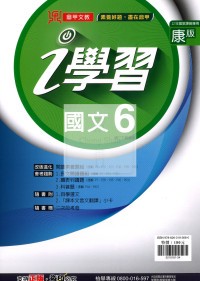【國中114下】鼎甲國中i學習國文6-康版