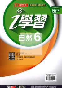【國中114下】鼎甲國中i學習自然6-康版