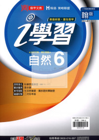 【國中114下】鼎甲國中i學習自然6-翰版