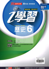 【國中114下】鼎甲國中i學習歷史6-翰版